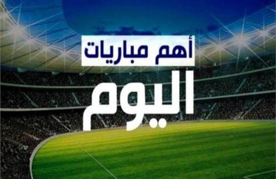 الزمالك يواجه المريخ إفريقيًا..مواعيد مباريات اليوم الجمعة والقنوات الناقلة