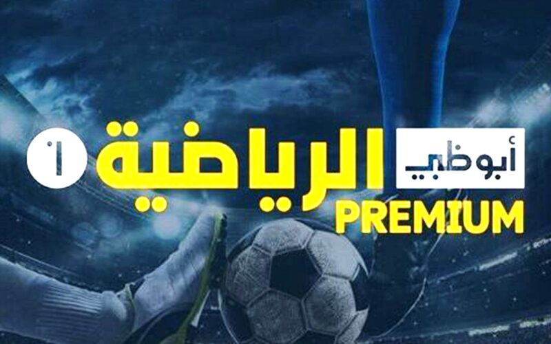 تردد قناة أبو ظبي الرياضية AD Sports Premium 1 الناقلة لمباراة يوفنتوس وإنتر ميلان في كأس إيطاليا