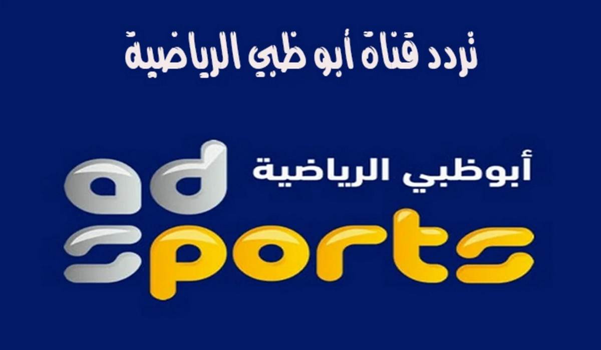 تردد قناة أبو ظبي الرياضية المفتوحة الناقلة لمباراة الأهلي وبيراميدز في السوبر المصري