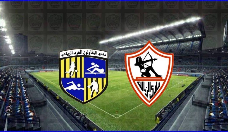 لجنة المسابقات تعلن موعد مباراة الزمالك والمقاولون العرب في ربع نهائي كأس مصر