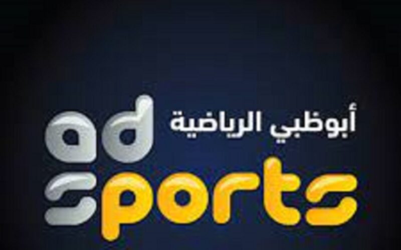 تردد قناة أبو ظبي الرياضية المفتوحة الناقلة لمباريات البطولة العربية