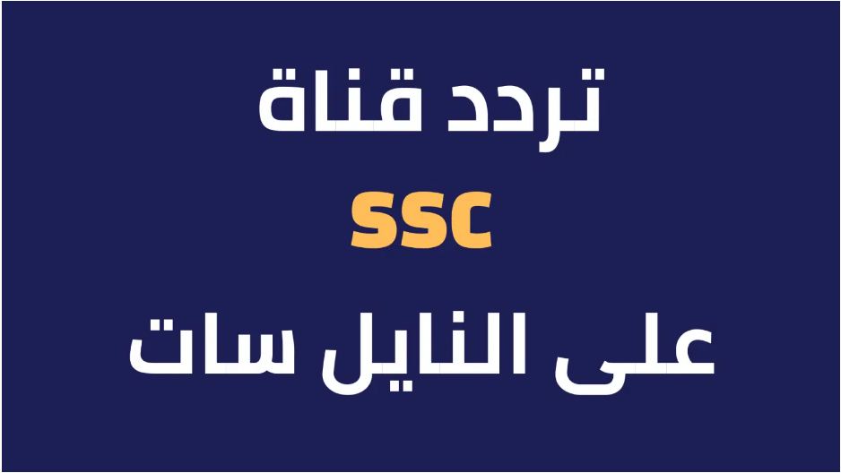 تردد قناة SSC السعودية الرياضية علي النايل سات وجميع الأقمار الصناعية الناقلة لمباريات البطولة العربية