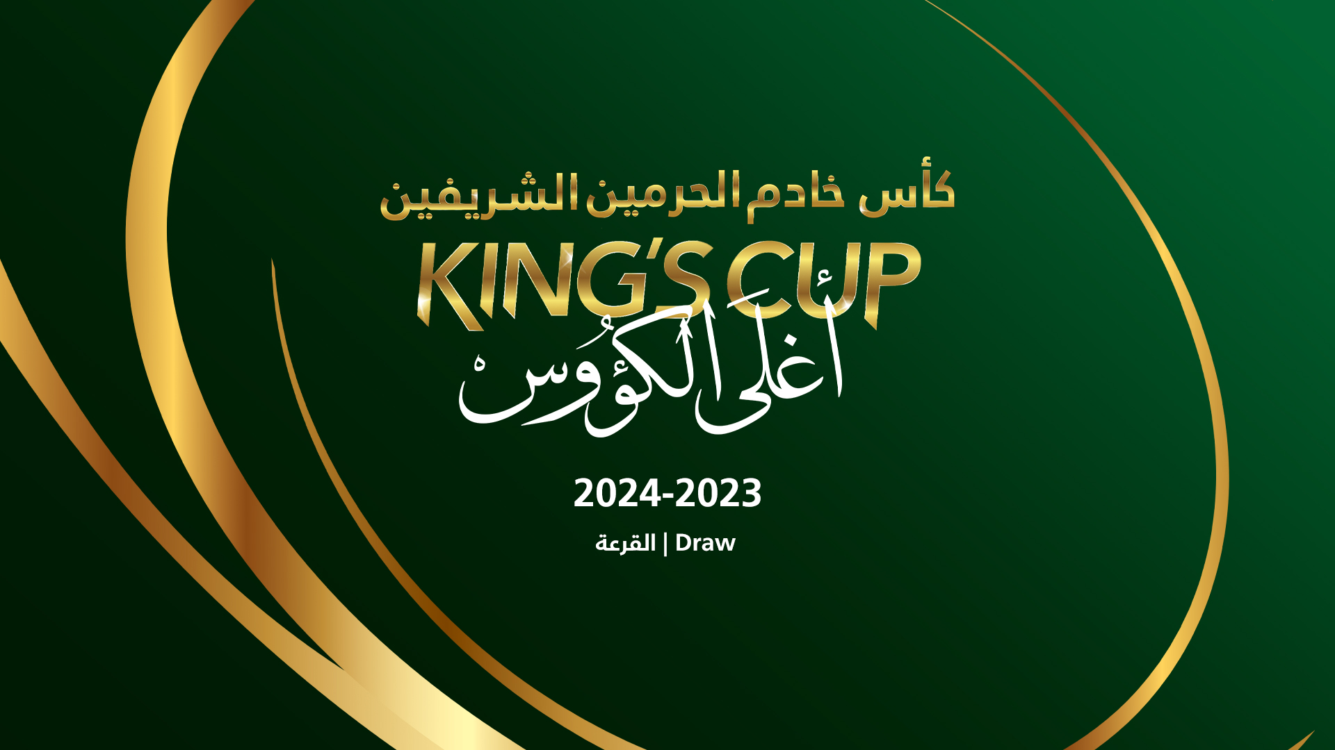 تعرف على نتائج قرعة دور الـ32 بطولة كأس خادم الحرمين الشريفين