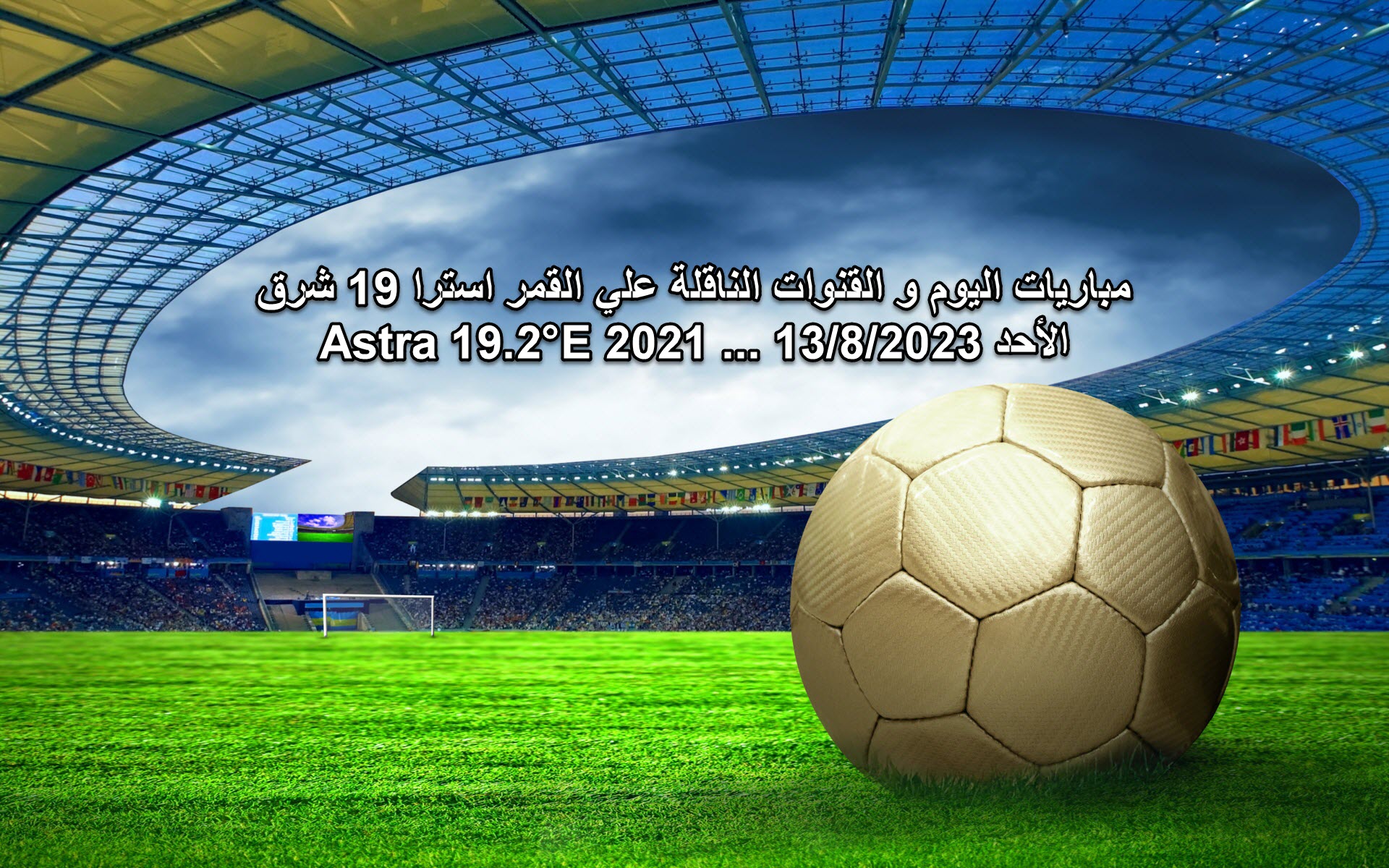 مباريات اليوم و القنوات الناقلة علي القمر استرا 19 شرق Astra 19.2°E 2021 ... الأحد 13/8/2023
