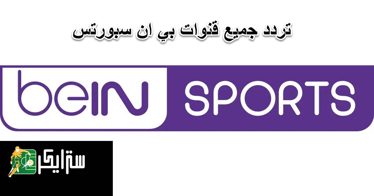 تردد قنوات بي ان سبورت beIN Sports المفتوحة والمشفرة على جميع الأقمار الصناعية