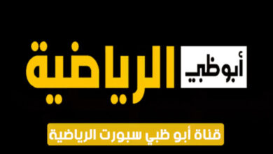 تردد قناة أبو ظبي الرياضية المجانية AD Sports 2024 الناقلة لمباريات الأهلي والزمالك الودية في الإمارات